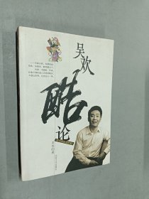 吴欢酷论：京城四大怪才丛书