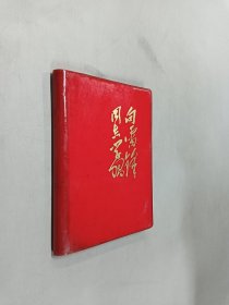 向雷锋同志学习(笔记本)