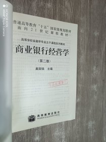 商业银行经营学（第二版）