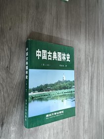 中国古典园林史