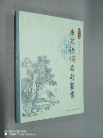 唐宋詩詞名句鑒賞（傳世經(jīng)典）