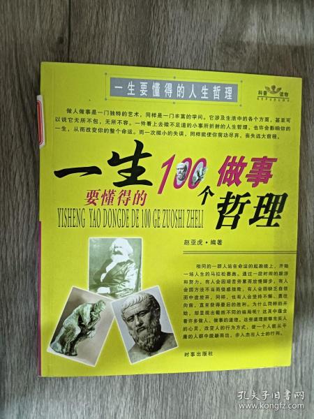 一生要懂得的100个做事哲理（一生要懂得的100个做人哲理）