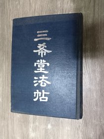 三希堂法帖（下）