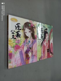 蓬莱公主:凤华令(1.2)共二册合售