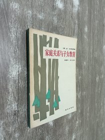 家庭关系与子女教育