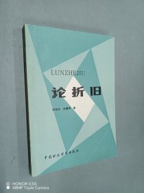 論折舊