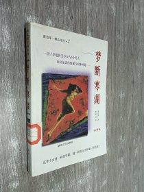 梦断寒湖