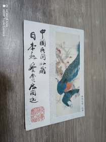 中国民间收藏 日本画鉴赏展图选   全14张