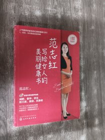 范志红写给女人的美丽健康书