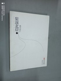 紫溪北岸：1做回自己