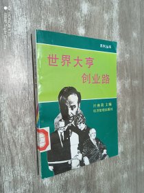 世界大亨创业路.1