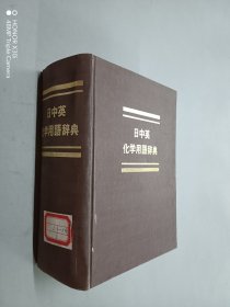 日中英化学用语辞典（精装）