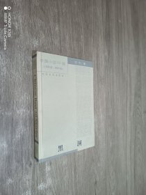 黑洞——中国小说50强1978-2000（精装）