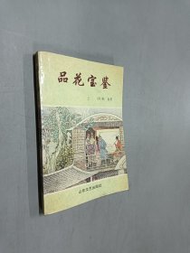 品花宝鉴（上）