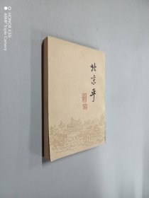 北京乎（下）竖排版