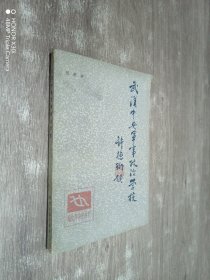 武汉中央军事政治学校