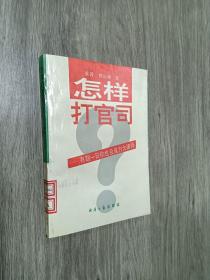 怎样打官司:有朝一日你也会成为大律师