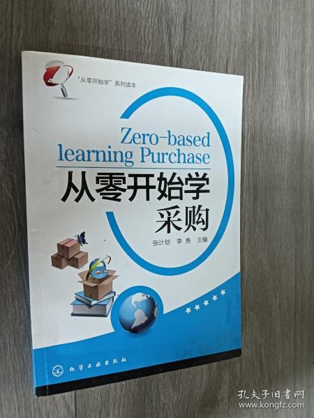 “从零开始学”系列读本：从零开始学采购