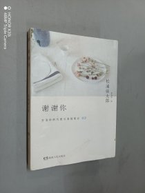 谢谢你：生活中的巧思与发现笔记03