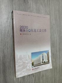 2020媒体上的大连工会工作