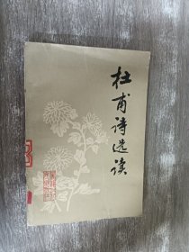 杜甫诗选读