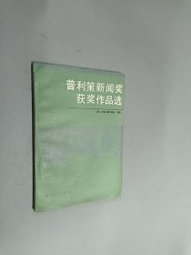 普利策新闻奖获奖作品选