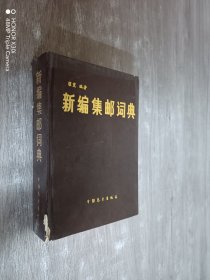 新编集邮词典（精装）