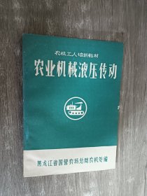 农机工人培训教材：农业机械液压传动