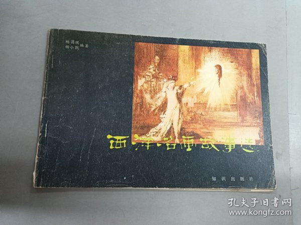 西洋名画故事选