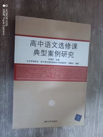 高中语文选修课典型案例研究