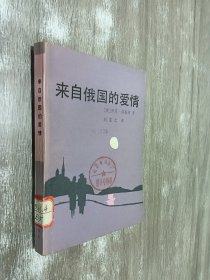 来自俄国的爱情