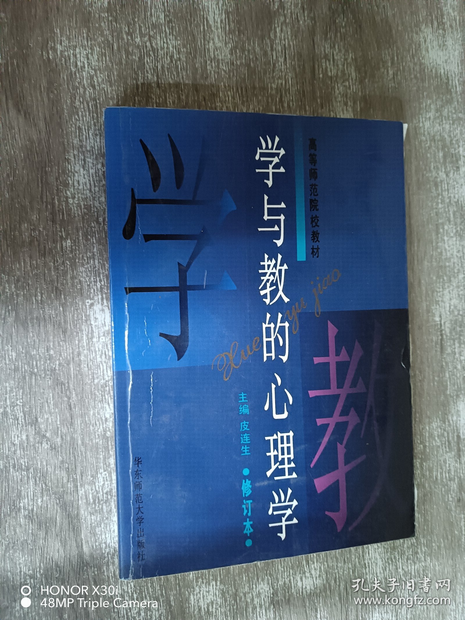 学与教的心理学（修订本）
