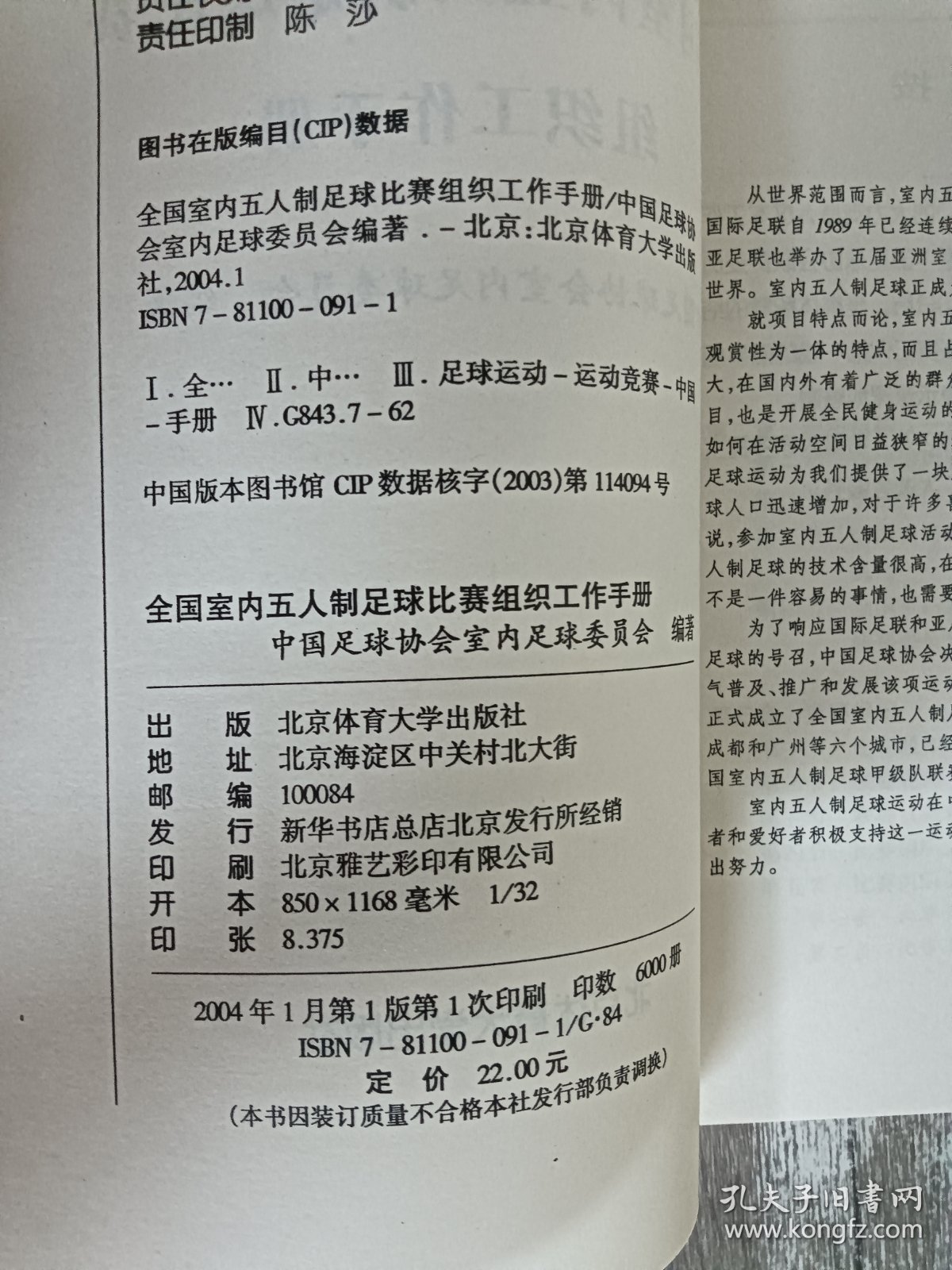 全国室内五人制足球比赛组织工作手册