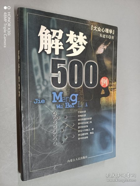 大众心理学-解梦500例