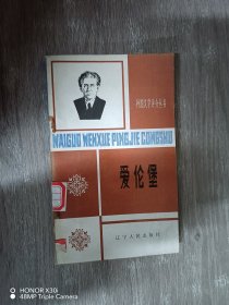 外国文学评介丛书：爱伦堡