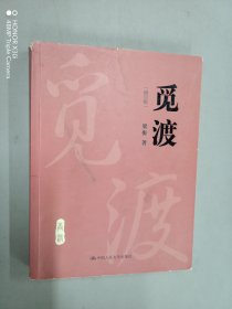 觅渡（修订版）