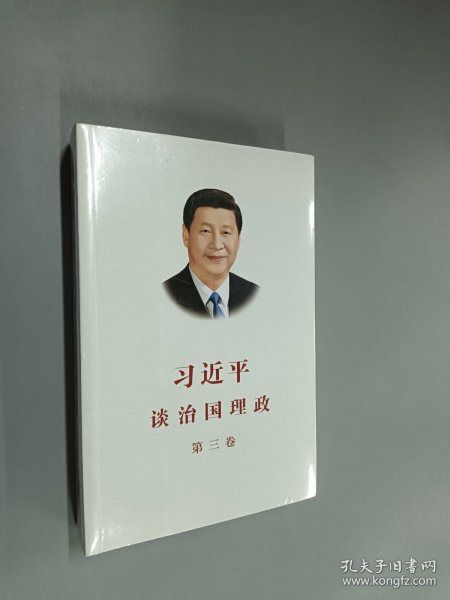 习近平谈治国理政第三卷（中文平装）