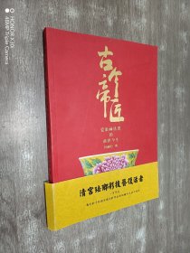 古今帝匠：瓷胎画珐琅的前世今生