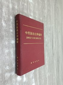 中西医结合肿瘤学（精装）