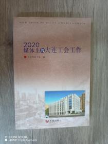 2020媒体上的大连工会工作