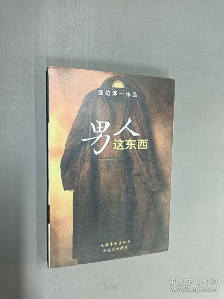 男人这东西：渡边淳一作品