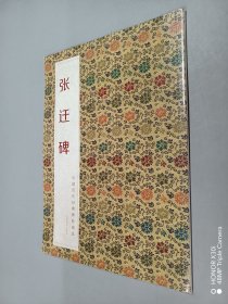 中国历代经典碑帖辑选：张迁碑