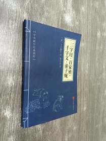 中华国学经典精粹：三字经·百家姓·千字文·弟子规