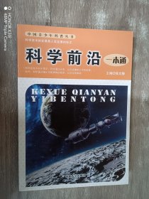 科学前沿一本通