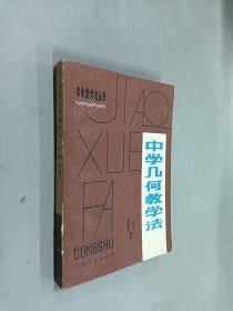 中学几何教学法