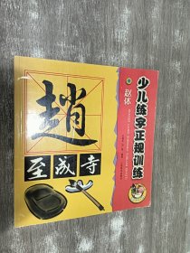 少儿；练字正规训练：赵体