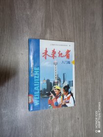 未来记者.入门篇