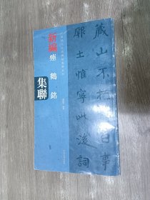 中国历代经典碑帖集联系列：新编瘗鹤铭集联