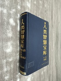 人类智慧宝库 中国智慧卷（精装）