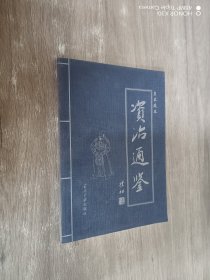 资治通鉴（第贰卷）